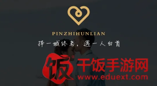 品质相亲婚恋(婚恋交友平台) 品质相亲婚恋(婚恋交友平台)