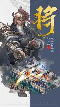 三国兵临天下(三国策略游戏) 三国兵临天下(三国策略游戏)