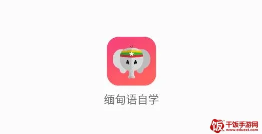 缅甸语(自学软件) 缅甸语(自学软件)