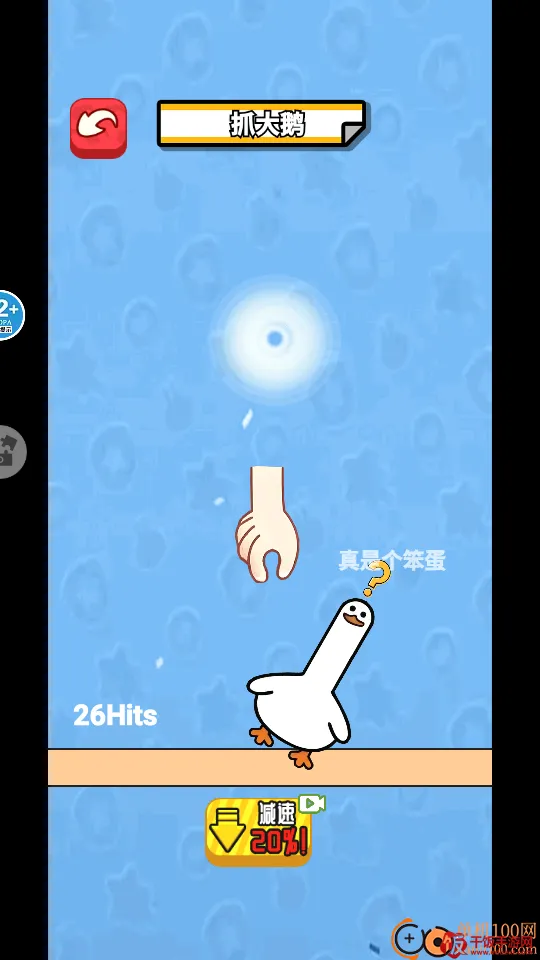 抓鸭子挑战(抓鸭子小游戏) 抓鸭子挑战(抓鸭子小游戏)