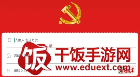 新时代e支部(党员党建平台) 新时代e支部(党员党建平台)