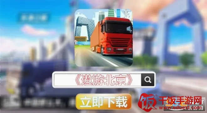 遨游北京安卓版手机版 遨游北京安卓版手机版