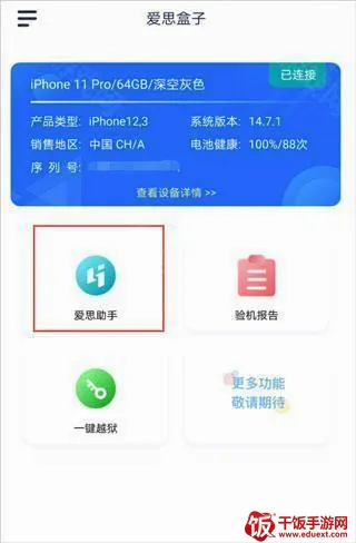爱思盒子(苹果设备管理) 爱思盒子(苹果设备管理)