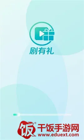 剧有礼(短剧奖励平台) 剧有礼(短剧奖励平台)