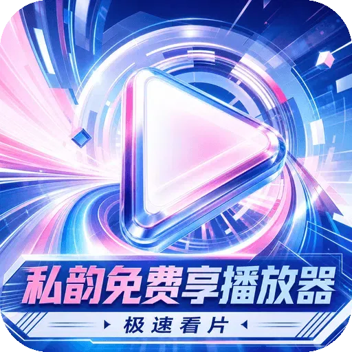 ˽�������������(��Ƶ���Ź���)v1.0.5 ��Ѱ�