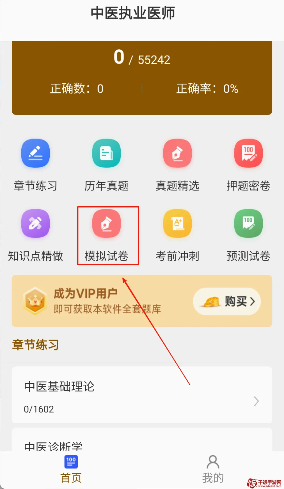 中医执业医师刷题库2026官方正版 中医执业医师刷题库2026官方正版