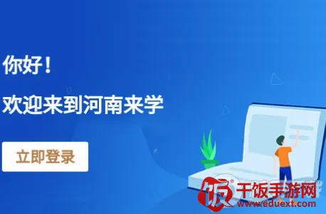 河南来学(成人驾考学习平台) 河南来学(成人驾考学习平台)