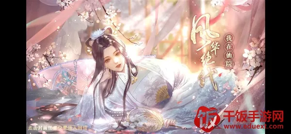 我在仙院风华绝代(角色扮演游戏) 我在仙院风华绝代(角色扮演游戏)