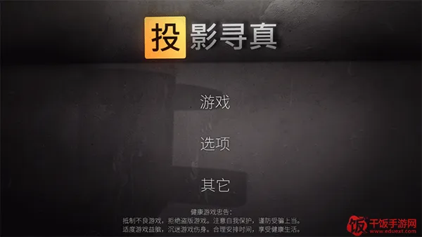 投影寻真(光影解谜游戏) 投影寻真(光影解谜游戏)