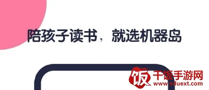 机器岛早教(儿童早教平台) 机器岛早教(儿童早教平台)