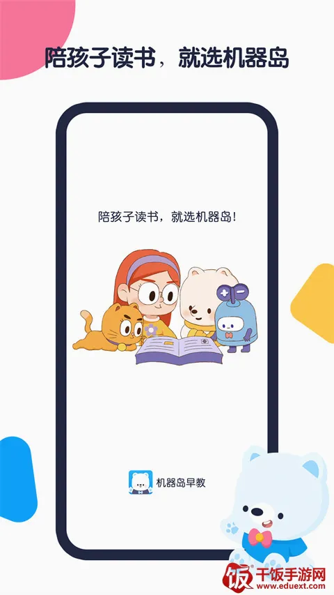 机器岛早教(儿童早教平台) 机器岛早教(儿童早教平台)