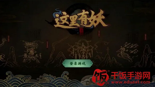 这里有妖2026最新版本 这里有妖2026最新版本