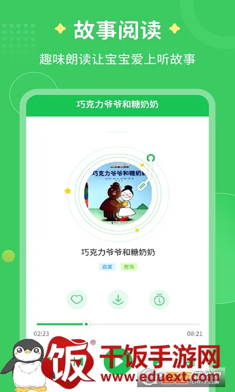 每天讲故事安卓版手机版 每天讲故事安卓版手机版