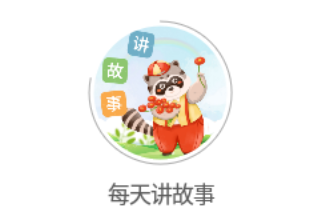 每天讲故事安卓版手机版 每天讲故事安卓版手机版