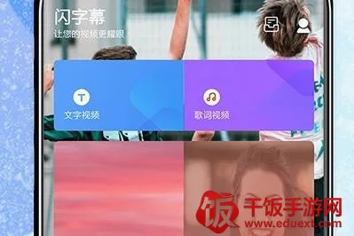 闪字幕视频制作(视频制作软件) 闪字幕视频制作(视频制作软件)