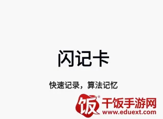 闪记卡(惊叹记忆学习) 闪记卡(惊叹记忆学习)