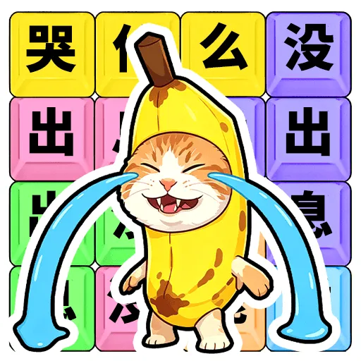��ʲô��û��Ϣ(�ȴʽ�����Ϸ)v1.0.1 ��׿��