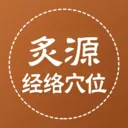 ��Դ����Ѩλ(��ҽ֪ʶƽ̨)v1.0.5 ��Ѱ�