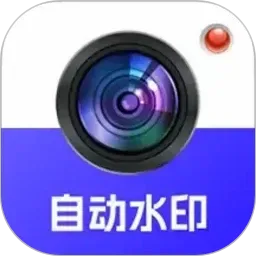 �Զ�ˮӡ�����2026�ٷ����°汾v5.3 �ֻ���