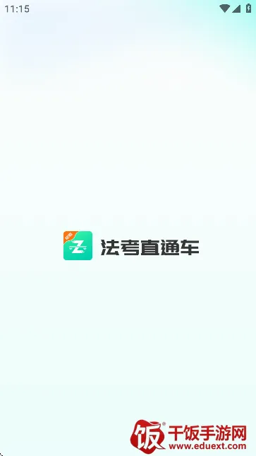 法考直通车(法考学习软件) 法考直通车(法考学习软件)