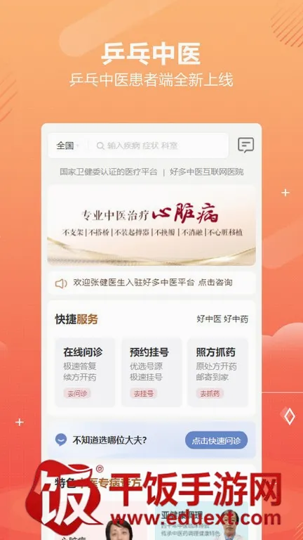 乒乓中医最新手机版 乒乓中医最新手机版