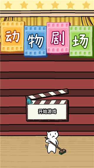 动物剧场安卓版手机版 动物剧场安卓版手机版