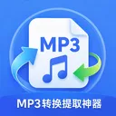 MP3ת����ȡ����(����Ƶ��������)v1.0.0 �ֻ���
