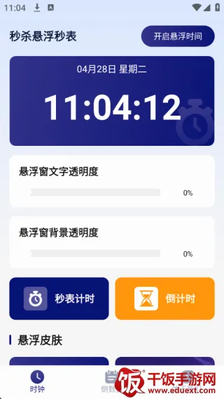 秒杀悬浮秒表最新手机版 秒杀悬浮秒表最新手机版