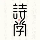 ʫѧ(ʫ��ѧϰƽ̨)v1.0.2 ��׿��