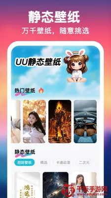 UU壁纸主题一键换(手机美化工具) UU壁纸主题一键换(手机美化工具)