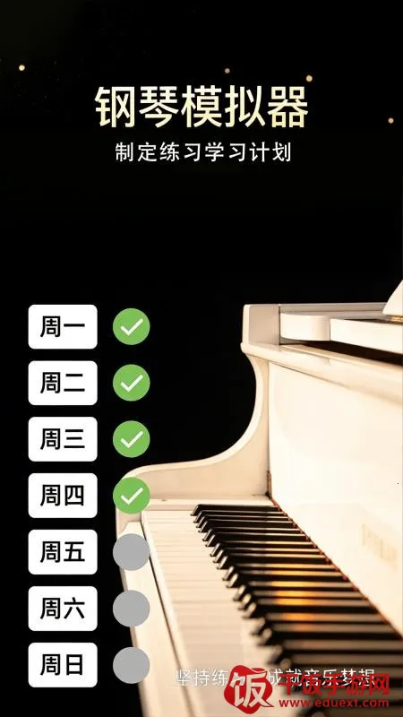 完美弹钢琴模拟器(钢琴练习模拟器) 完美弹钢琴模拟器(钢琴练习模拟器)