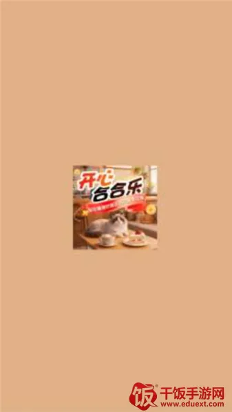 开心合合乐(休闲合成游戏) 开心合合乐(休闲合成游戏)