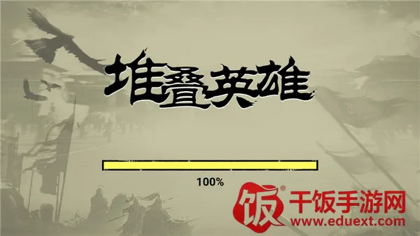 堆叠英雄不败之王免广告 堆叠英雄不败之王免广告