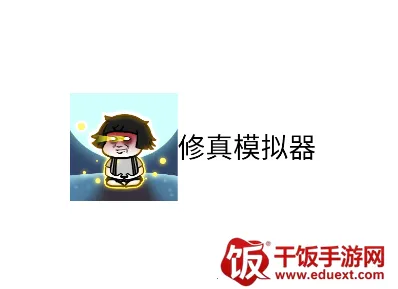 修真模拟器正版下载 修真模拟器正版下载