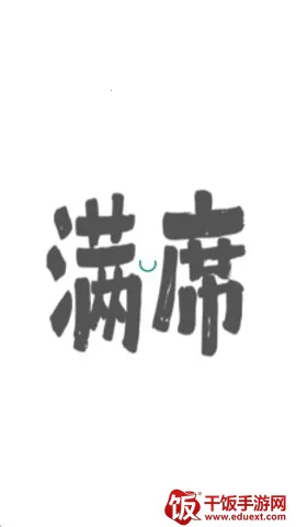 满席(熟人社交聚会) 满席(熟人社交聚会)