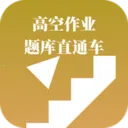 �߿���ҵ���ֱͨ��(��֤ˢ�⹤��)v3.1.0 �ֻ���