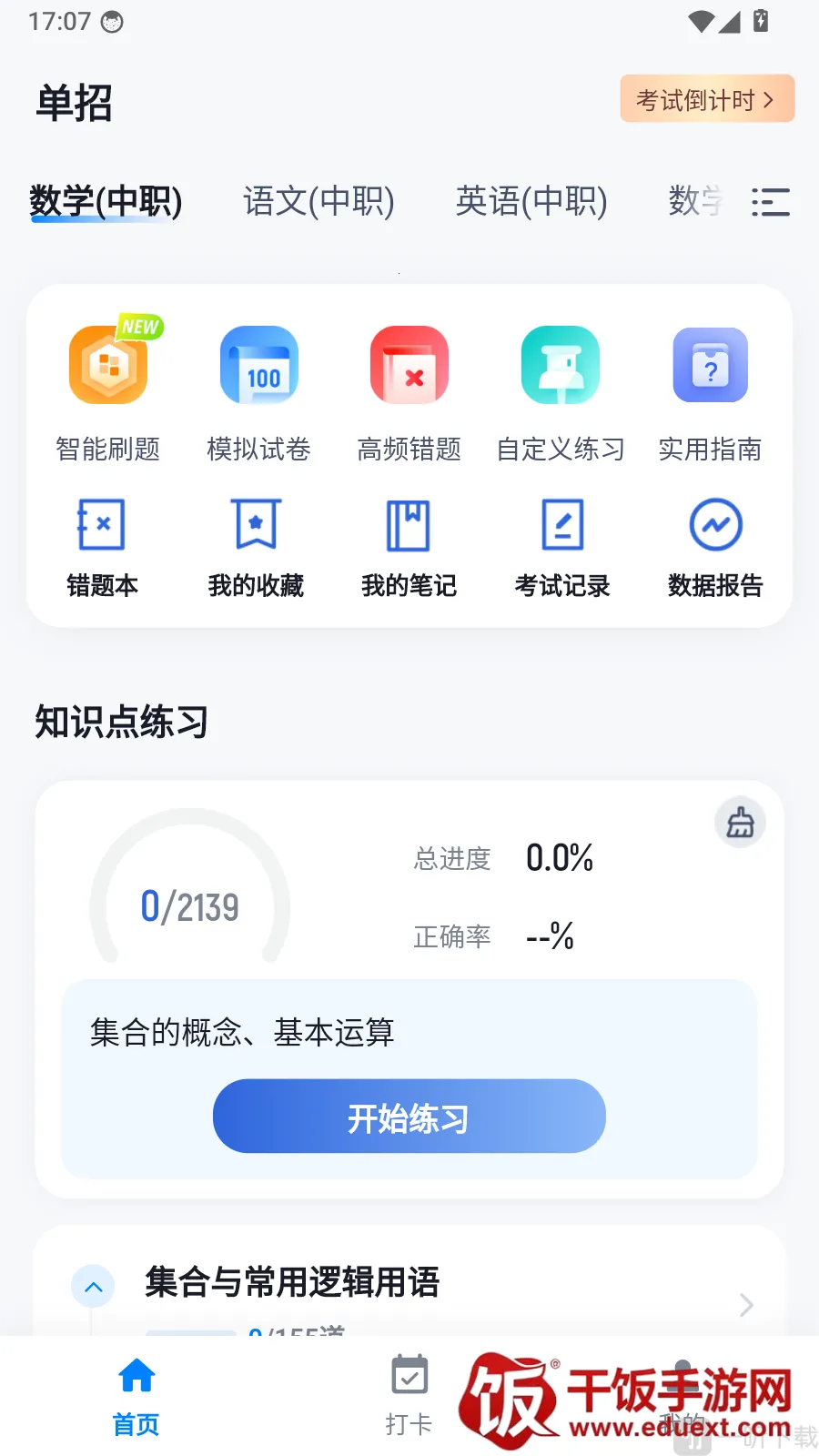 单招考试冲题库安卓版手机版 单招考试冲题库安卓版手机版