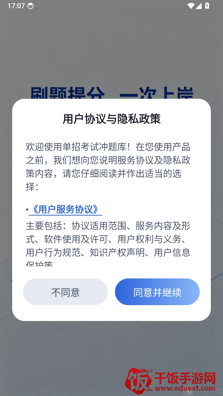 单招考试冲题库安卓版手机版