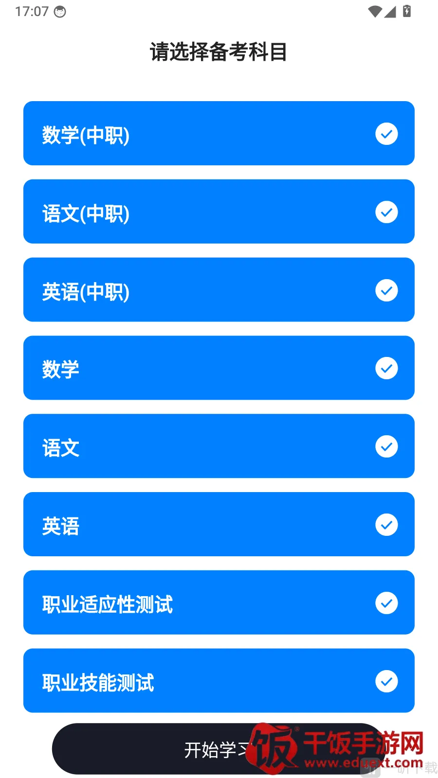 单招考试冲题库安卓版手机版