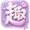 ��Ȥ��2026�ٷ����°汾v1.0.0 �ٷ�����