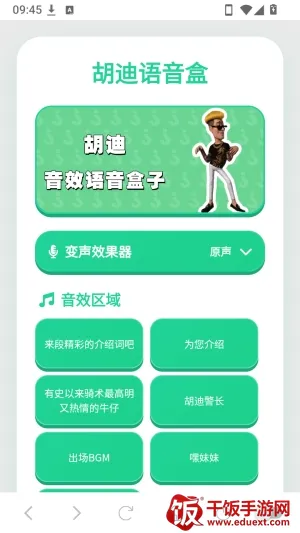 胡迪语音盒最新手机版 胡迪语音盒最新手机版