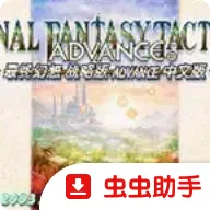 ���ջ���ս�԰�GBA��ֲ(FFս�԰���Ϸ)v2.0.6 �ֻ���