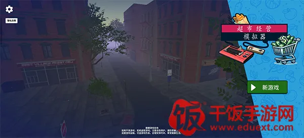 超市模拟器supermmark(超市经营游戏) 超市模拟器supermmark(超市经营游戏)