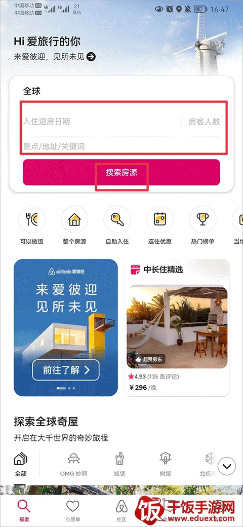Airbnb爱彼迎民宿(旅行住宿平台)