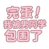 �군���ұ���ͬѧ��Χ��steam��ֲ��(У԰������Ϸ)