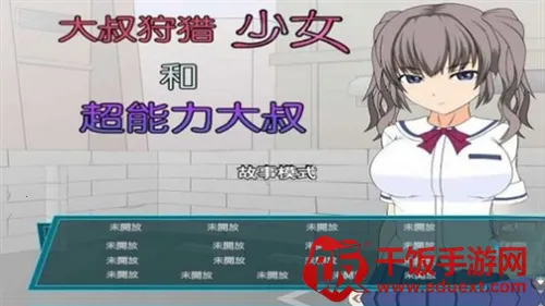 狩猎少女和超能力大叔汉化版(二次元冒险游戏)