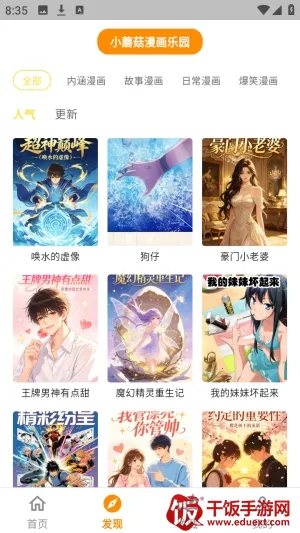 小蘑菇漫画乐园(漫画阅读平台) 小蘑菇漫画乐园(漫画阅读平台)