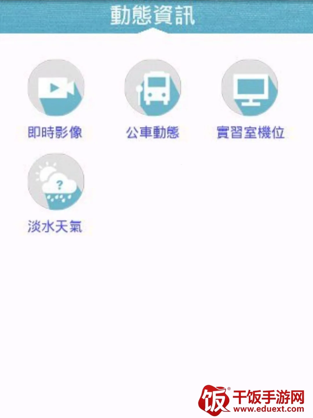 淡江i生活(校园生活服务) 淡江i生活(校园生活服务)