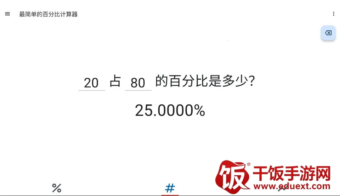 极简百分比计算器2026最新版本 极简百分比计算器2026最新版本