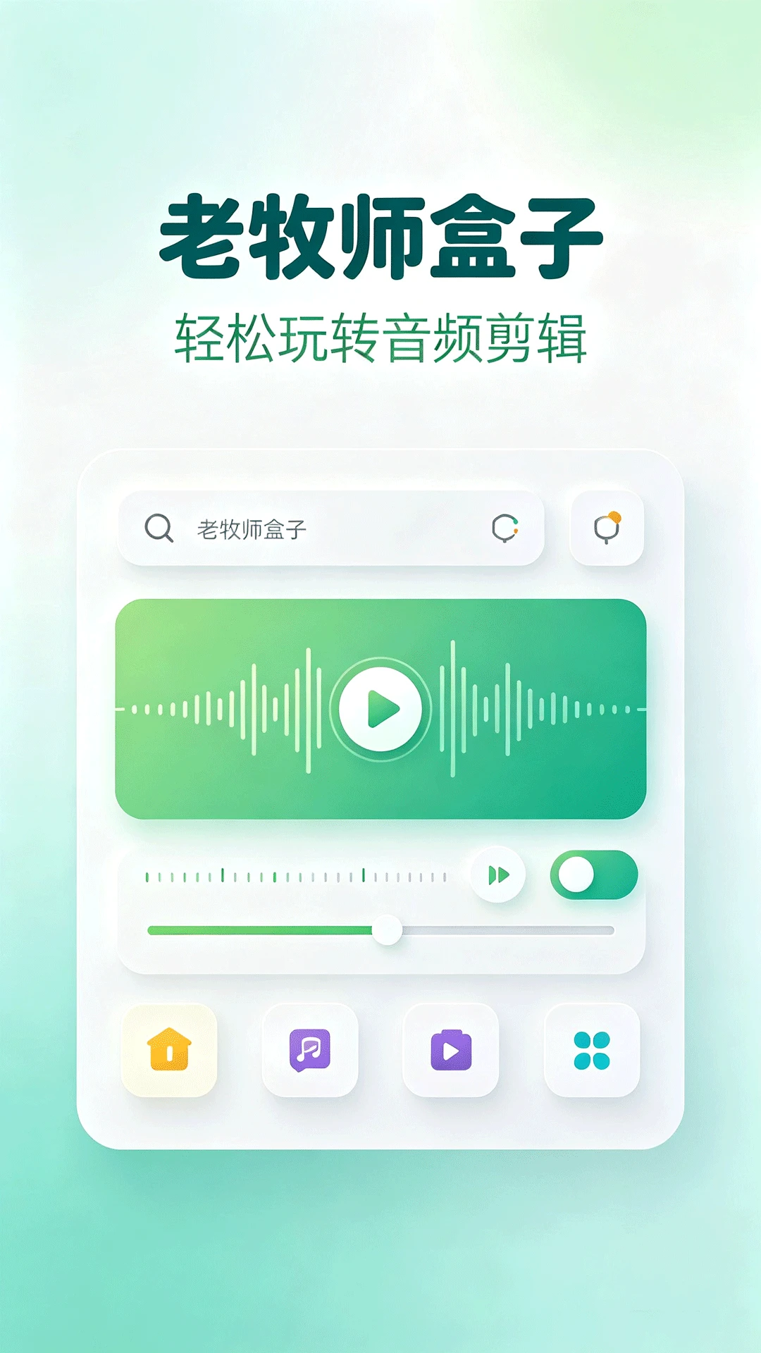 老牧师盒子(音频剪辑工具) 老牧师盒子(音频剪辑工具)